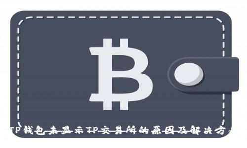 TP钱包未显示TP交易所的原因及解决方案