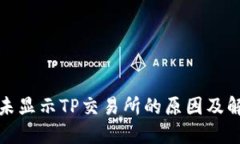TP钱包未显示TP交易所的原