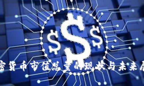 加密货币市值总量的现状与未来展望