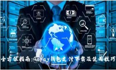 全方位指南：Gopay钱包支付