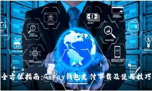全方位指南：Gopay钱包支付下载及使用技巧