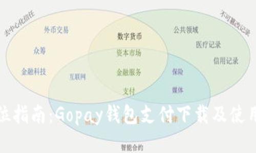 全方位指南：Gopay钱包支付下载及使用技巧