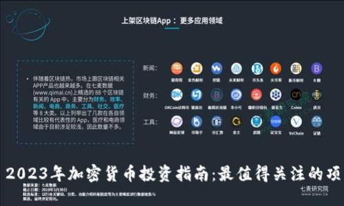 : 2023年加密货币投资指南：最值得关注的项目