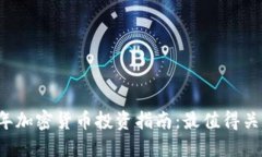 : 2023年加密货币投资指南