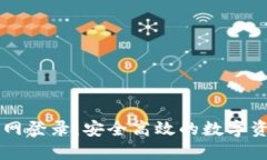 TP钱包官方网登录：安全高