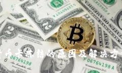 加密货币卡冻结的原因及