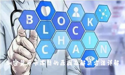 加密货币卡冻结的原因及解决方法详解