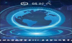 全球加密数字货币XEC：未