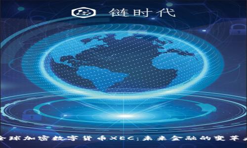 全球加密数字货币XEC：未来金融的变革者