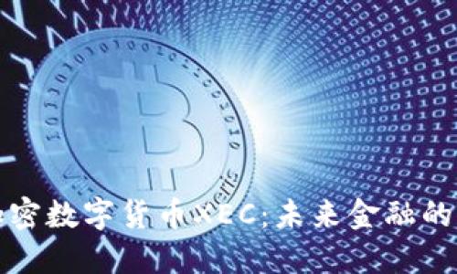全球加密数字货币XEC：未来金融的变革者