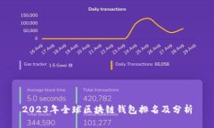 2023年全球区块链钱包排名