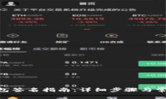 fiaotiTP钱包签名指南：详细