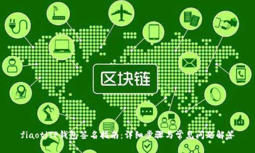 fiaotiTP钱包签名指南：详细步骤与常见问题解答