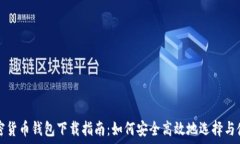   加密货币钱包下载指南：