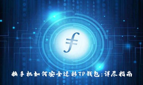 换手机如何安全迁移TP钱包：详尽指南