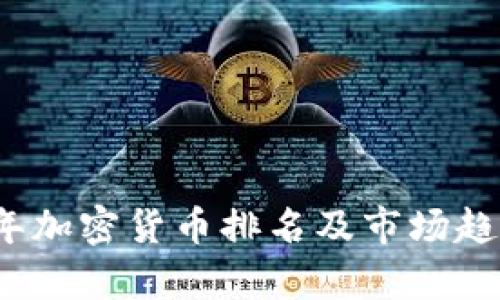2023年加密货币排名及市场趋势分析