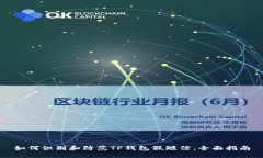 如何识别和防范TP钱包假短