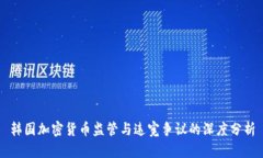 韩国加密货币监管与违宪