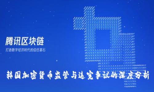 韩国加密货币监管与违宪争议的深度分析