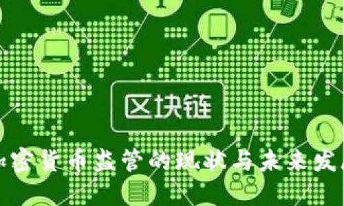 全球加密货币监管的现状与未来发展趋势