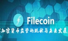 全球加密货币监管的现状