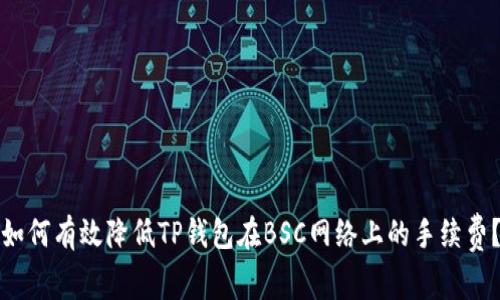 如何有效降低TP钱包在BSC网络上的手续费？