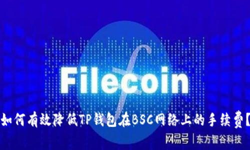如何有效降低TP钱包在BSC网络上的手续费？