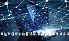 TP钱包的转账手续费详解：