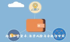炮轰加密货币：法律风险