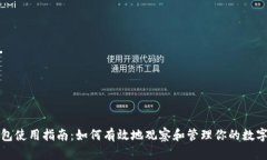 TP钱包使用指南：如何有效