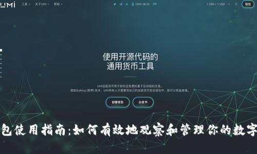 TP钱包使用指南：如何有效地观察和管理你的数字资产