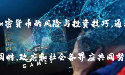   泰国加密货币诈骗事件详解：如何识别与防范 / 
 guanjianci 泰国, 加密货币, 诈骗, 投资, 防范 /guanjianci 

引言
随着加密货币的迅速崛起，世界各地的投资者纷纷投入这个前景可期的市场。然而，加密货币的快速发展也伴随着大量的诈骗行为，尤其是在泰国这样的新兴市场。根据统计数据，泰国在加密货币领域的诈骗事件日渐增多，给许多投资者带来了巨大的经济损失。本文将详细探讨泰国加密货币诈骗事件，揭秘如何识别与防范这些骗局。

一、泰国加密货币的现状与发展
泰国的加密货币市场经历了从无到有的迅猛发展。泰国政府在2018年颁布的加密货币相关法规，使得加密货币的交易与投资有了一定的法律依据和市场规范。随着政策的支持，加密货币交易所如雨后春笋般涌现，吸引了大量投资者的目光。

在这个过程中，Bitcoin、Ethereum等主流加密货币迅速被泰国的投资者接受，同时，众多ICO（首次代币发行）项目也相继推出。然而，由于市场监管尚不完善，诈骗行为逐渐增多，严重影响了投资者的信心与市场的健康发展。

二、常见的加密货币诈骗类型
在泰国，加密货币诈骗的类型多种多样，主要包括以下几种：

h41. 虚假投资平台/h4
一些诈骗者创建看似合法的加密货币投资平台，声称可以提供高额的投资回报。他们通过社交媒体、广告等途径吸引投资者，一旦吸引到足够多的钱，便迅速消失，造成投资者的巨大损失。

h42. 钓鱼网站/h4
诈骗者会制作与真实交易所相似的网站，诱使投资者在其上输入账户信息和密码。一旦投资者上当受骗，诈骗者可以控制其账户并进行非法交易。

h43. 虚假ICO项目/h4
虚假ICO项目通过伪造白皮书和项目背景，吸引投资者进行投资。一旦集资成功，项目创始人就会消失，投资者则血本无归。

h44. 微信和社交媒体诈骗/h4
许多诈骗者通过微信群或社交媒体平台进行宣传，利用人们对高额回报的渴望而实施欺诈。他们往往通过群体效应，让投资者相互推荐，形成了一个看似真实的投资环境。

h45. 伪装为专业顾问/h4
一些诈骗者自称为加密货币投资顾问，通过一对一的咨询，鼓励投资者进行风险较大的投资，最终导致投资者承担巨额的损失。

三、如何识别加密货币诈骗
面对层出不穷的加密货币诈骗，投资者需要具备一定的识别能力，以避免上当受骗。以下几点方法帮助您识别潜在的诈骗风险：

h41. 重视项目的合法性与透明度/h4
在考虑投资之前，务必对项目进行充分的调查。合法的加密货币项目通常会在官方网站上发布详细的信息，包括项目白皮书、团队背景、合作伙伴以及投资方等信息。任何缺乏透明度或宣传夸大的项目都应引起警惕。

h42. 谨慎对待高额回报的承诺/h4
如果某个项目声称可以提供远超市场平均水平的收益，那么就需要保持高度的警惕。一般来说，高风险伴随高回报，如果没有合理的风险管理，极有可能为诈骗。

h43. 查证团队成员背景/h4
优质的加密货币项目通常会有知名的团队参与，包括专业的技术人员和投资顾问。在投资之前，您可以通过LinkedIn等平台查询团队成员的真实身份与背景。

h44. 学会识别钓鱼网站/h4
钓鱼网站通常在网址上与真实网站十分相似，投资者需要仔细检查网址的拼写，确保输入任何账户信息前，地址是否正确。

h45. 定期访问社区反馈/h4
投资者可以通过社交媒体和在线论坛，关注其他投资者对某个项目的评价。负面反馈和举报信息通常能提供有价值的警示。

四、如何防范加密货币诈骗
防范加密货币诈骗是每个投资者应尽的责任。以下是一些有效的防范措施：

h41. 采用多种验证方法/h4
在进行任何加密货币交易时，建议使用两步验证和强密码，以提高账户的安全性。确保定期更换密码，也能有效减少账户被盗的风险。

h42. 不轻信陌生推销/h4
对来自陌生人的投资建议，要保持一份怀疑。无论对方如何保证投资回报，都应该进行独立的调查，避免盲目跟风。

h43. 加入社区与协会/h4
可以加入一些加密货币投资者社区与协会，与他人交流信息，共同抵制诈骗行为。这样不仅能获取到最新的投资动态，也能增强对诈骗的识别能力。

h44. 定期教育自己/h4
投资者应不断提升自身的金融知识，学习有关加密货币和诈骗行为的最新信息。这有助于提升您的判断力和投资决策能力。

h45. 向专业人士咨询/h4
如遇到重大投资决策，不妨寻求专业投资顾问的意见。专业人士可以提供更为科学的投资方案，降低投资风险。

五、如何处理被骗后的情况
如果不幸成为加密货币诈骗的受害者，务必及时采取行动来降低损失：

h41. 收集证据/h4
尽可能收集与诈骗行为有关的所有证据，包括聊天记录、交易凭证和相关链接等。这些证据对于后续调查将非常有用。

h42. 向有关部门举报/h4
及时向当地警方或反诈骗机构举报，提供相关证据，配合警方进行调查。这可能有助于追回部分损失，或对其它潜在受害者起到警示作用。

h43. 联系金融机构/h4
如涉及银行卡或其他金融服务，建议立即联系银行或支付平台客服，寻求冻结账户或进行其他安全措施。

h44. 学会从错误中吸取经验/h4
虽然被骗可能会令您感到沮丧，但重要的是要从中吸取教训，提升自己的防范意识，以免在未来再次落入类似骗局。

h45. 参与受害者的分享会/h4
在一些受害者分享会上，您可以与其他人共同交流，分享自己的经历和教训。这不仅能释放心理压力，还能互相帮助增强防范意识。

相关问题探讨

h4问题一：泰国政府如何应对加密货币诈骗？/h4
随着加密货币市场的发展，泰国政府逐渐意识到其中可能存在的风险，并开始采取措施应对诈骗行为。例如，泰国证券交易委员会（SEC）发布了一系列针对加密货币交易的监管政策，旨在为行业提供更清晰的法律框架。此外，政府定期举行加密货币的教育与宣传活动，提高民众的风险防范意识。通过与警方和金融监管机构的合作，政府也加强了对相关诈骗案件的查处力度，以保护投资者的权益。

h4问题二：是否有成功追回资金的案例？/h4
在一些特定情况下，确实有受害者通过警方调查成功追回了损失。这通常取决于多个因素，例如是否有充足的证据、诈骗团伙的追踪是否成功等。此外，随着区块链技术的透明性，一些加密货币交易所也积极与警方合作，尝试归还被诈骗者的资金。虽然这样的情况并不常见，但提高警惕、保持信息透明无疑是降低损失的关键。

h4问题三：泰国的加密货币法规如何改善？/h4
为应对日渐猖獗的加密货币诈骗，泰国政府与监管机构正在不断完善相应的法律法规。这包括加强对ICO项目的审批标准，引入对虚拟资产服务提供商的监管，并提高对投资者的教育和保护。近年来，泰国政府已经加大了打击诈骗行为的力度，加强了对相关机构的监管与负担，以期能在保护投资者利益的同时，推动合法合规的加密货币市场发展。

h4问题四：投资者如何选择可信的加密货币交易所？/h4
选择合适的加密货币交易所是非常重要的。投资者应优先选择那些具备良好信誉的交易所，这些交易所通常会有详细的注册信息，透明的交易机制，以及完善的客户服务。投资者还需留意平台的用户评价与反馈，可以参考其他用户的经验来进行选择。此外，合规的交易所通常会在官网上展示其合法授权与注册信息，投资者应仔细审核这些信息，以确保选择的交易所是合法且可信的。

h4问题五：泰国有无针对青少年的加密货币教育？/h4
随着青少年对加密货币的兴趣逐渐上升，泰国的教育机构也开始关注这一领域。部分学校和非营利组织已经开始开设加密货币与区块链相关的课程，鼓励青少年学习金融知识，了解加密货币的风险与投资技巧。通过教育与宣传，帮助年轻人树立正确的投资观念，从而减少因缺乏知识而导致的诈骗风险。整体上，重视教育与培训是提升年轻一代金融素养的重要途径。

结论
随着加密货币的普及，泰国的投资者必须提高警惕，识别潜在的诈骗风险。通过学习相关知识、选择合法合规的交易所、加强自身的安全防护，避免因上当受骗而遭受不可逆转的损失。同时，政府和社会各界应共同努力，增强人们的金融素养，为构建健康稳定的加密货币市场而加油。