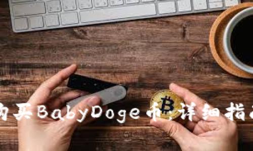 如何在TP钱包中购买BabyDoge币：详细指南与常见问题解答