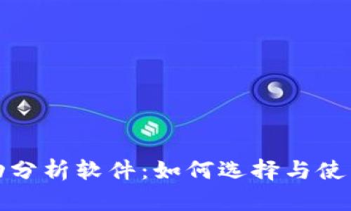 加密货币自动分析软件：如何选择与使用的全面指南