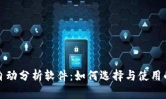 加密货币自动分析软件：