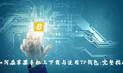 如何在苹果手机上下载与使用TP钱包：完整指南