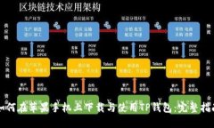 如何在苹果手机上下载与