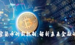 投资加密货币的新机制：