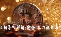 TP钱包私钥导入详解：安全