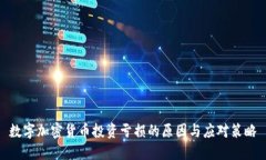 数字加密货币投资亏损的