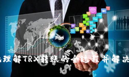 : 如何将TRX转入TP钱包：详细步骤与常见问题解答

TRX, TP钱包, 转账, 数字资产, 加密货币/guanjianci

随着区块链技术的普及和数字资产的兴起，越来越多的用户开始接触和使用各种加密货币钱包。TRX（波场币）作为一种热门的加密货币，其转账过程也受到了用户的广泛关注。TP钱包是一个功能强大的多链钱包，支持多种数字资产的存储与管理。在这篇文章中，我们将详细介绍如何将TRX转入TP钱包的步骤，并解答用户在转账过程中可能遇到的一些常见问题。

一、准备工作
在执行TRX转账的操作之前，确保你已经准备好以下内容：
ul
    listrong安装TP钱包：/strong在你的设备上安装TP钱包应用程序。这是一个移动端钱包，能方便地管理多种数字资产。/li
    listrong创建或导入钱包：/strong根据提示创建新的TP钱包或导入已存在的钱包。请确保妥善保管你的助记词或私钥。/li
    listrong获取TRX地址：/strong登录TP钱包，找到TRX资产，获取你的TP钱包TRX地址。/li
/ul

二、TRX转账步骤
一旦准备工作完成，你就可以开始将TRX转账到TP钱包了。以下是详细步骤：

h41. 登录交易所或钱包/h4
首先，登录你购买TRX的交易所或其它钱包，确保你有足够的TRX余额进行转账。常见的交易所包括币安、火币等。

h42. 找到转账选项/h4
在所使用的平台中，找到TRX的转账或提币选项。通常在“资金管理”或“资产列表”中可以找到。

h43. 输入TP钱包TRX地址/h4
在转账页面，输入之前获取的TP钱包的TRX地址。一定要仔细检查地址，确保没有输入错误，以免导致资产丢失。

h44. 输入转账金额/h4
接下来，输入你希望转账的TRX金额。如果平台上有最小转账额度，请确保你输入的金额符合要求。

h45. 确认转账信息/h4
在确认转账之前，核对所有信息，包括钱包地址和金额。确保一切无误后，点击确认或提交按钮。

h46. 等待确认/h4
转账提交后，通常需要一定的时间进行区块链确认。你可以在交易记录中查看转账状态，确认是否成功。

三、TRX转账常见问题解答

h4问题一：TRX转账失败的原因是什么？/h4
在转账时，你可能会遇到转账失败的情况，原因可能有以下几种：
ul
    listrong地址错误：/strong转账时输入的TP钱包地址不正确，导致交易无法完成。在进行转账前，务必再次确认地址的准确性。/li
    listrong余额不足：/strong如果你的账户内TRX余额不足以覆盖需要转账的金额及相应的手续费，那么转账将会失败。/li
    listrong网络繁忙：/strong在区块链网络非常繁忙时，交易的确认可能会受到延迟。如果网络压力较大，建议稍后再试。/li
/ul
解决这些问题的方法是，仔细检查你输入的信息，确保余额充足，并在网络拥堵时耐心等待。

h4问题二：TRX转账的费用是如何计算的？/h4
在进行TRX转账时，每笔交易都需支付一定的手续费。手续费的计算方式并不固定，通常取决于以下几个因素：
ul
    listrong网络拥堵程度：/strong如果区块链网络繁忙，矿工可能会提高手续费以确保你的交易尽快被确认。/li
    listrong设置的手续费等级：/strong一些钱包或交易所允许用户自定义手续费，选择不同的手续费高低可能会影响交易确认速度。/li
/ul
建议在转账前查看预计手续费，并根据实际需要进行设置。

h4问题三：TP钱包支持哪些资产？/h4
TP钱包是一个多链数字资产钱包，支持多种加密货币。除了TRX之外，TP钱包还支持以下常见资产：
ul
    listrongETH：/strong以太坊作为著名的智能合约平台，其代币ETH在TP钱包中也得到了良好的支持。/li
    listrongBTC：/strong比特币作为最早、影响力最大的加密货币，自然在TP钱包中不可或缺。/li
    listrongUSDT：/strong作为稳定币，USDT用户群体庞大，TP钱包同样支持其交易和存储。/li
/ul
此外，TP钱包还在不断更新，未来可能会顺应市场趋势增添更多资产的支持，用户可定期关注。

h4问题四：如何在TP钱包中管理TRX？/h4
在TP钱包中，管理TRX十分简便。以下是一些管理技巧：
ul
    listrong查看余额：/strong在TP钱包主界面中，可以清楚看到你的TRX余额，可随时监控资产状态。/li
    listrong进行转账：/strong点击“转账”按钮，输入对方钱包地址和金额，即可轻松发送TRX。/li
    listrong查看交易记录：/strongTP钱包中也提供了交易记录功能，用户可以随时查看过去的转账信息，包括时间、金额和状态。/li
/ul
通过合理管理TRX，你能够时刻掌握自己的资产状况，并及时作出相应决策。

h4问题五：TP钱包的安全性如何保障？/h4
数字资产的安全性是用户最为关心的问题之一。TP钱包采用多种措施来保障用户的资产安全：
ul
    listrong助记词保护：/strong在创建钱包时，TP钱包会提供助记词，用户需妥善保管，并避免将其泄露给他人。/li
    listrong私钥加密：/strongTP钱包为用户的私钥提供了强加密保护，确保在设备中不会被轻易获取。/li
    listrong多重签名：/strong对于较大金额的转账，TP钱包提供多重签名功能，让用户增加安全保障。/li
/ul
当用户在使用TP钱包时，保持良好的使用习惯，不随意点击陌生链接或下载不明应用，也有助于提升安全性。

综上所述，将TRX转账到TP钱包的过程相对简单，但随着加密货币市场的不断发展，用户在实际操作中可能还会遇到多种挑战。希望本文的详尽介绍能够帮助你更好地理解TRX转账的全过程并解决相关问题。