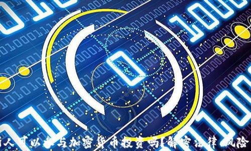 
俄罗斯人可以参与加密货币投资吗？解密法律、风险与未来