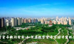 加密货币搬砖分析：如何