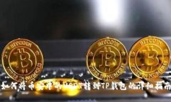 如何将币安中的USDT转到