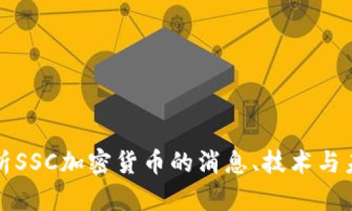 深入解析SSC加密货币的消息、技术与未来趋势