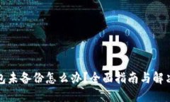 TP钱包未备份怎么办？全面