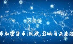 退市加密货币：现状、影