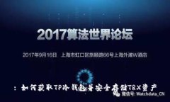 : 如何获取TP冷钱包并安全