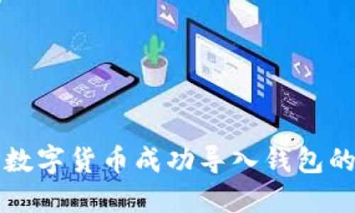 如何将TP数字货币成功导入钱包的详细指南