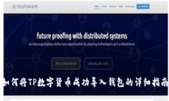 如何将TP数字货币成功导入